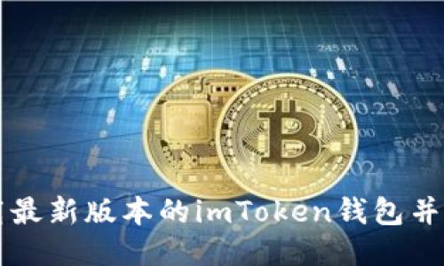 如何下载最新版本的imToken钱包并安全使用
