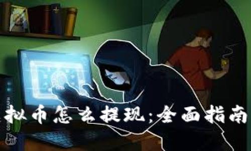 钱包里的虚拟币怎么提现：全面指南与实用建议