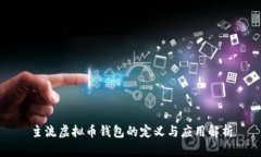 主流虚拟币钱包的定义与