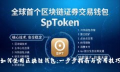 如何使用区块链钱包：一