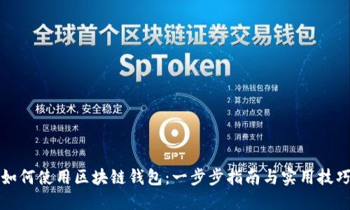 如何使用区块链钱包:一步步指南与实用技巧