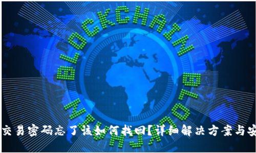 IM钱包交易密码忘了该如何找回?详细解决方案与安全建议