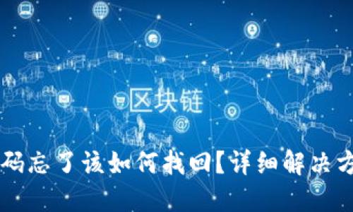 IM钱包交易密码忘了该如何找回?详细解决方案与安全建议