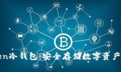 探索imToken冷钱包：安全存