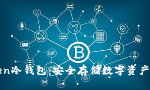 探索imToken冷钱包:安全存储数字资产的最佳选择