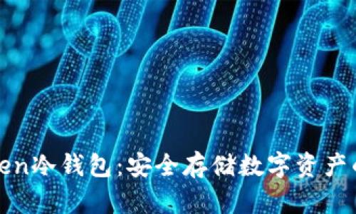探索imToken冷钱包:安全存储数字资产的最佳选择