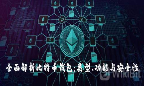 全面解析比特币钱包:类型、功能与安全性