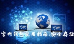 比特币中国官网钱包使用
