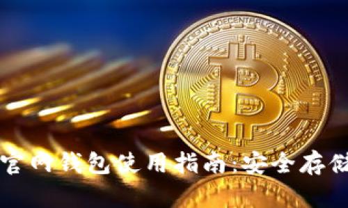 比特币中国官网钱包使用指南:安全存储与操作技巧