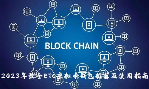 2023年最全ETC虚拟币钱包推荐及使用指南