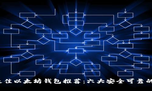 2023年最佳以太坊钱包推荐:六大安全可靠的钱包选项