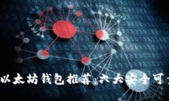 2023年最佳以太坊钱包推荐