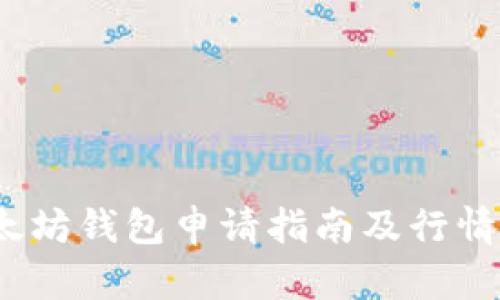 :以太坊钱包申请指南及行情分析