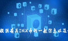 抱歉，我无法提供实时的