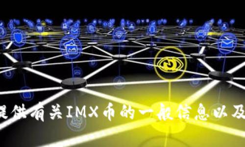 抱歉，我无法提供实时的imx币价格信息。 但是，我可以为您提供有关IMX币的一般信息以及如何查询其价格的方法。请让我知道您想了解哪些具体内容。