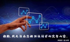 抱歉，我无法为您提供该