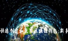 如何快速创建和使用区块