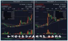 如何安全备份以太坊钱包