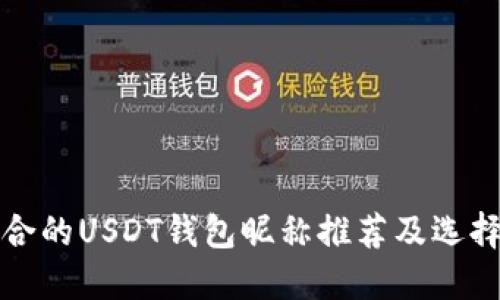 最适合的USDT钱包昵称推荐及选择指南