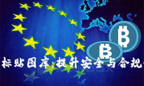 全面解析IMO标贴图库:提升安全与合规性的视觉工具