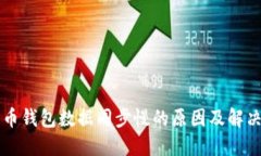 比特币钱包数据同步慢的