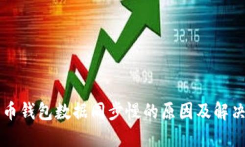 比特币钱包数据同步慢的原因及解决方法