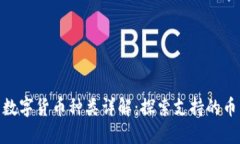 imToken支持的数字货币种类