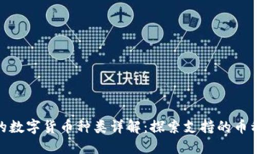 imToken支持的数字货币种类详解:探索支持的币种以及使用方法