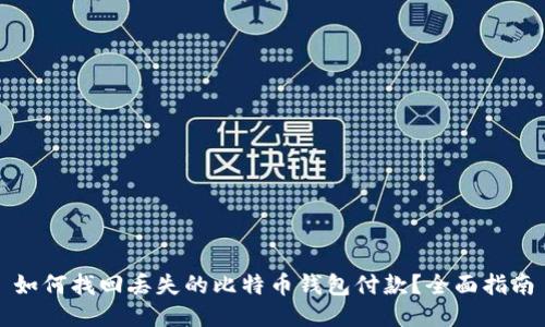 如何找回丢失的比特币钱包付款?全面指南