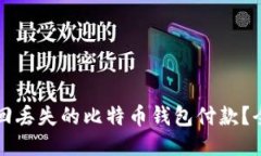 如何找回丢失的比特币钱
