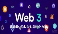 很抱歉，我无法生成这个