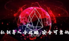 比特币钱包私钥导入全攻