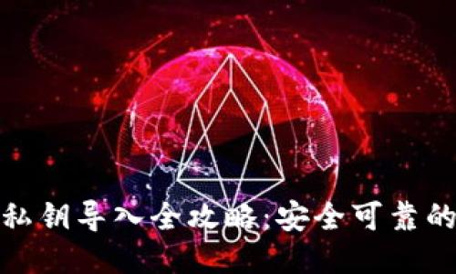 比特币钱包私钥导入全攻略:安全可靠的方法与步骤