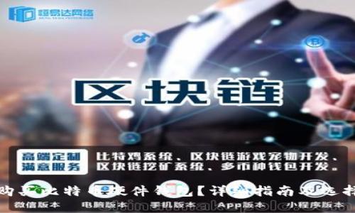 如何购买比特币硬件钱包?详细指南及选择技巧