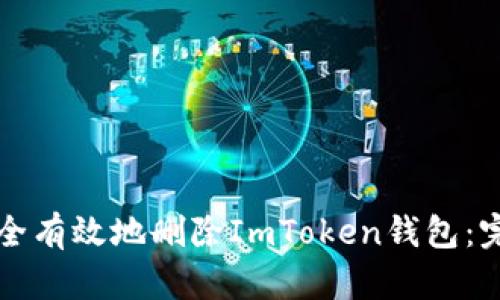 如何安全有效地删除ImToken钱包:完整指南