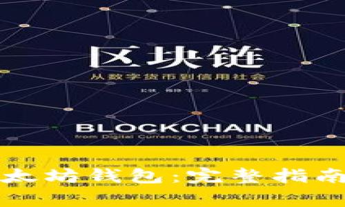 如何快速绑定以太坊钱包:完整指南与常见问题解答