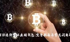 如何快速绑定以太坊钱包