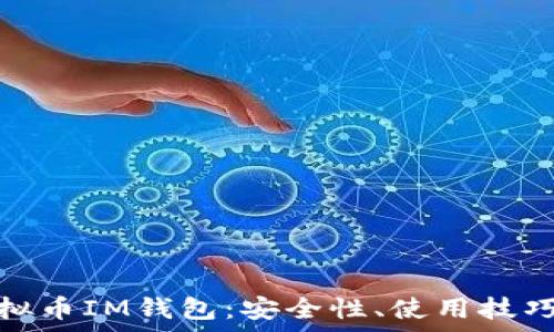 全面解析虚拟币IM钱包:安全性、使用技巧与发展趋势