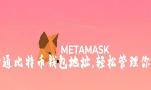 和关键词
如何快速开通比特币钱包地址,轻松管理你的数字资产