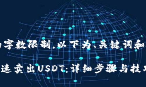内容超出提供的字数限制,以下为、关键词和部分内容的概要
imToken如何快速卖出USDT:详细步骤与技巧