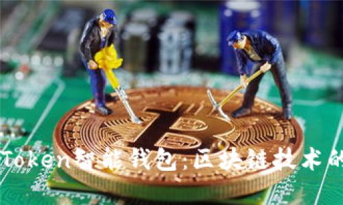 深入了解AIToken智能钱包:区块链技术的未来与应用