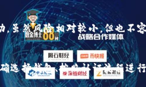 biao ti/biao ti
USDT泰达币钱包认证指南：安全存储与使用技巧

USDT, 泰达币, 钱包认证/guanjianci

引言
在数字货币快速发展的今天，USDT（泰达币）作为一种稳定币，已成为许多投资者和交易者的重要选择。它与美元挂钩，极大地降低了加密货币市场的波动风险。然而，如何安全有效地存储和使用USDT则成为了一个重要问题。本文将详细介绍USDT泰达币钱包认证的方法、技巧和相关问题，以帮助用户更安全地管理自己的投资。

什么是USDT泰达币？
USDT（Tether）是一种基于区块链的稳定币，它将其价值与法定货币（如美元）挂钩，因此其价格波动较小。USDT背后的公司Tether承诺每发行一个USDT币，肆意会有一美元的储备金作为支撑。用户可以在多种加密货币交易所使用USDT，进行资产的转移、交易和投资。

为何需要进行钱包认证？
由于数字货币市场的特殊性，钱包认证显得尤为重要。首先，通过认证可以确保用户的资金安全，不会因安全漏洞而导致资产丢失。其次，认证钱包可以享受更好的服务，比如更高的转账额度和更快速的交易速度。此外，将USDT存放在认证的钱包中可以防止欺诈和盗窃，为用户提供更为安全的交易环境。

USDT钱包种类及认证方法
USDT钱包主要分为热钱包和冷钱包两大类。热钱包是连接互联网的钱包，适合频繁交易的用户；而冷钱包则是与互联网隔离的存储方式，适合长期保存资产的用户。不同种类的钱包有不同的认证方法，下面将分别介绍。

h4热钱包认证/h4
热钱包的认证通常较为简单，通常需要用户提供邮箱地址和手机号以进行双重验证。某些平台还可能需用户上传身份验证文件，如身份证或护照。完成这些步骤后，用户即可开启热钱包进行交易。

h4冷钱包认证/h4
冷钱包的认证过程则复杂一些。用户通常需下载并安装钱包软件，生成并保存助记词。在生成助记词时，要特别注意妥善保管，因为任何人获取助记词均可访问对应资产。同时，有些高端冷钱包还要用户进行硬件注册，这样可以提供额外的安全保障。

USDT钱包安全使用技巧
在完成钱包认证后，用户仍需关注一些安全使用技巧，以确保资产安全。定期更新钱包软件是保护资产的重要措施。此外，应避免在公共网络下进行较大额交易，因为这些地方的网络安全性较低。还有一点要牢记的是，不要轻易分享自己的助记词或私钥，任何人获取这些信息都可能导致资产损失。

问题讨论
h41. USDT钱包如何选择？/h4
选择合适的钱包是保障资产安全的第一步。用户需要根据自己的需求（如频繁交易还是长期保存）来选择热钱包或冷钱包。热钱包方便快捷，但安全性相对较低，适合短期使用；冷钱包安全性高，但使用起来比较繁琐，更适合长期投资。此外，用户还应检查钱包的声誉和用户反馈，确保选择受信赖的平台。

h42. 钱包认证失败的原因及解决方法？/h4
在进行钱包认证时，用户可能会遇到认证失败的情况。常见原因包括信息填写错误、未上传指定的身份验证文件或验证信息与注册信息不符等。解决方法相对简单，用户需要仔细核对提交的信息，并按照平台要求重新上传所需文件。此外，与客户支持联系也是一个解决问题的有效途径。

h43. 如何保护我的USDT钱包免受黑客攻击？/h4
保护钱包安全的首要措施是选择一个安全性高的平台，确保平台提供双重验证。此外，要定期更换密码并使用强密码，同时要避免使用与其他账户相同的密码。务必通过官方渠道下载钱包软件，避免访问钓鱼网站。最后，定期备份钱包信息，以便在钱包被损坏或丢失时进行恢复。

h44. USDT的钱包类型有什么区别？/h4
USDT钱包分为软件钱包（热钱包）、硬件钱包（冷钱包）及纸钱包。软件钱包操作简单，适合频繁交易但相对安全性较低；硬件钱包则需要专用设备才能访问，安全性高，但使用不便，适合长期存储。纸钱包是一种离线存储方法，将私钥和公钥打印在纸上，极难受到网络攻击，但非常依赖于纸张的物理安全。

h45. 使用USDT的风险有哪些？/h4
尽管USDT被广泛用于交易，但也存在一定风险。包括法定货币支撑的合法性风险及其发行公司存在被监管风险等。此外，在过去的交易中，USDT遭遇过一些市场波动，虽然风险相对较小，但也不容忽视。投资者应视自己的风险承受能力做好资产配置，避免过度投资，分散风险。

总结
通过对USDT泰达币钱包认证的详细介绍，希望能够对每位用户提供实质性的帮助。在这个日益数字化的时代，保障资产安全已成为每位投资者的重要责任。通过正确选择钱包、按照认证流程进行操作并采取适当的安全措施，可以大大降低投资风险，确保数字资产的安全。同时，不断学习和更新有关数字货币的知识也是每位投资者提升个人能力的重要途径。