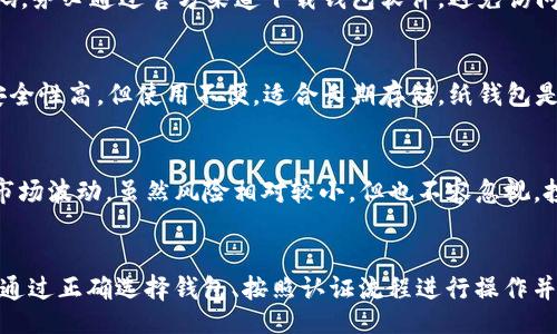 biao ti/biao ti
USDT泰达币钱包认证指南：安全存储与使用技巧

USDT, 泰达币, 钱包认证/guanjianci

引言
在数字货币快速发展的今天，USDT（泰达币）作为一种稳定币，已成为许多投资者和交易者的重要选择。它与美元挂钩，极大地降低了加密货币市场的波动风险。然而，如何安全有效地存储和使用USDT则成为了一个重要问题。本文将详细介绍USDT泰达币钱包认证的方法、技巧和相关问题，以帮助用户更安全地管理自己的投资。

什么是USDT泰达币？
USDT（Tether）是一种基于区块链的稳定币，它将其价值与法定货币（如美元）挂钩，因此其价格波动较小。USDT背后的公司Tether承诺每发行一个USDT币，肆意会有一美元的储备金作为支撑。用户可以在多种加密货币交易所使用USDT，进行资产的转移、交易和投资。

为何需要进行钱包认证？
由于数字货币市场的特殊性，钱包认证显得尤为重要。首先，通过认证可以确保用户的资金安全，不会因安全漏洞而导致资产丢失。其次，认证钱包可以享受更好的服务，比如更高的转账额度和更快速的交易速度。此外，将USDT存放在认证的钱包中可以防止欺诈和盗窃，为用户提供更为安全的交易环境。

USDT钱包种类及认证方法
USDT钱包主要分为热钱包和冷钱包两大类。热钱包是连接互联网的钱包，适合频繁交易的用户；而冷钱包则是与互联网隔离的存储方式，适合长期保存资产的用户。不同种类的钱包有不同的认证方法，下面将分别介绍。

h4热钱包认证/h4
热钱包的认证通常较为简单，通常需要用户提供邮箱地址和手机号以进行双重验证。某些平台还可能需用户上传身份验证文件，如身份证或护照。完成这些步骤后，用户即可开启热钱包进行交易。

h4冷钱包认证/h4
冷钱包的认证过程则复杂一些。用户通常需下载并安装钱包软件，生成并保存助记词。在生成助记词时，要特别注意妥善保管，因为任何人获取助记词均可访问对应资产。同时，有些高端冷钱包还要用户进行硬件注册，这样可以提供额外的安全保障。

USDT钱包安全使用技巧
在完成钱包认证后，用户仍需关注一些安全使用技巧，以确保资产安全。定期更新钱包软件是保护资产的重要措施。此外，应避免在公共网络下进行较大额交易，因为这些地方的网络安全性较低。还有一点要牢记的是，不要轻易分享自己的助记词或私钥，任何人获取这些信息都可能导致资产损失。

问题讨论
h41. USDT钱包如何选择？/h4
选择合适的钱包是保障资产安全的第一步。用户需要根据自己的需求（如频繁交易还是长期保存）来选择热钱包或冷钱包。热钱包方便快捷，但安全性相对较低，适合短期使用；冷钱包安全性高，但使用起来比较繁琐，更适合长期投资。此外，用户还应检查钱包的声誉和用户反馈，确保选择受信赖的平台。

h42. 钱包认证失败的原因及解决方法？/h4
在进行钱包认证时，用户可能会遇到认证失败的情况。常见原因包括信息填写错误、未上传指定的身份验证文件或验证信息与注册信息不符等。解决方法相对简单，用户需要仔细核对提交的信息，并按照平台要求重新上传所需文件。此外，与客户支持联系也是一个解决问题的有效途径。

h43. 如何保护我的USDT钱包免受黑客攻击？/h4
保护钱包安全的首要措施是选择一个安全性高的平台，确保平台提供双重验证。此外，要定期更换密码并使用强密码，同时要避免使用与其他账户相同的密码。务必通过官方渠道下载钱包软件，避免访问钓鱼网站。最后，定期备份钱包信息，以便在钱包被损坏或丢失时进行恢复。

h44. USDT的钱包类型有什么区别？/h4
USDT钱包分为软件钱包（热钱包）、硬件钱包（冷钱包）及纸钱包。软件钱包操作简单，适合频繁交易但相对安全性较低；硬件钱包则需要专用设备才能访问，安全性高，但使用不便，适合长期存储。纸钱包是一种离线存储方法，将私钥和公钥打印在纸上，极难受到网络攻击，但非常依赖于纸张的物理安全。

h45. 使用USDT的风险有哪些？/h4
尽管USDT被广泛用于交易，但也存在一定风险。包括法定货币支撑的合法性风险及其发行公司存在被监管风险等。此外，在过去的交易中，USDT遭遇过一些市场波动，虽然风险相对较小，但也不容忽视。投资者应视自己的风险承受能力做好资产配置，避免过度投资，分散风险。

总结
通过对USDT泰达币钱包认证的详细介绍，希望能够对每位用户提供实质性的帮助。在这个日益数字化的时代，保障资产安全已成为每位投资者的重要责任。通过正确选择钱包、按照认证流程进行操作并采取适当的安全措施，可以大大降低投资风险，确保数字资产的安全。同时，不断学习和更新有关数字货币的知识也是每位投资者提升个人能力的重要途径。