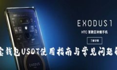 波宝钱包USDT使用指南与常