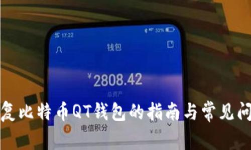 全面修复比特币QT钱包的指南与常见问题解答