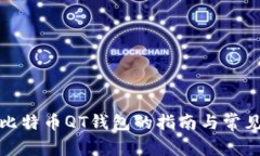 全面修复比特币QT钱包的指