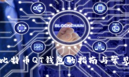 全面修复比特币QT钱包的指南与常见问题解答
