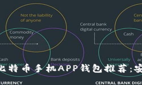 思考的
2023年最佳比特币手机APP钱包推荐:安全、高效、易用