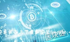 如何在安卓设备上下载和
