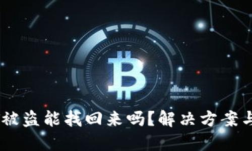 火币钱包USDT被盗能找回来吗?解决方案与防范措施详解